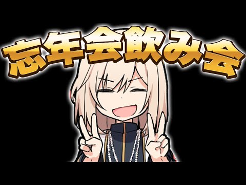 忘年会 with 愉快な仲間たち【メリクリ】