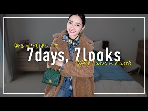 師走🎄アラフォー12月のリアルな1週間コーデ記録【7days,7looks】