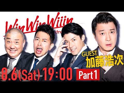 【Part①】禁断の扉を開き、狂犬参戦！神回確定の大乱戦【WinWinWiiin加藤浩次編】