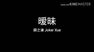 薛之谦 Joker Xue - 暧昧 歌词