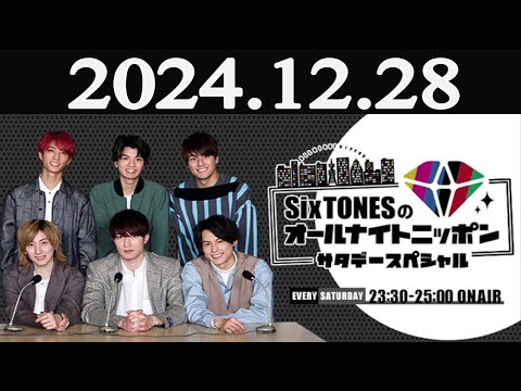 SixTONESのオールナイトニッポン サタデースペシャル2024年12月28日