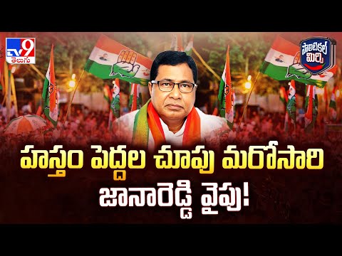 Political Mirchi : హస్తం పెద్దల చూపు మరోసారి జానారెడ్డి వైపు! | Telangana Politics - TV9