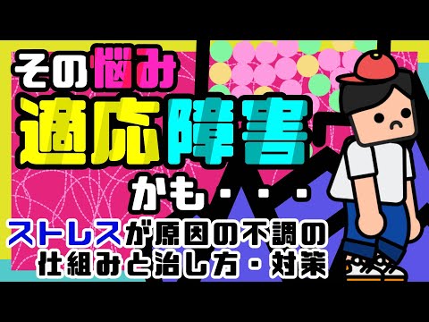 【ストレスに悩む方へ】適応障害のメカニズム。ストレスが心身の不調に至るワケ。【マインドフルネス、うつ病】