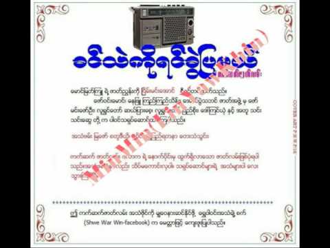 ခင္အသည္းကို ခြဲျပမယ္(အသံဇာတ္လမ္း)