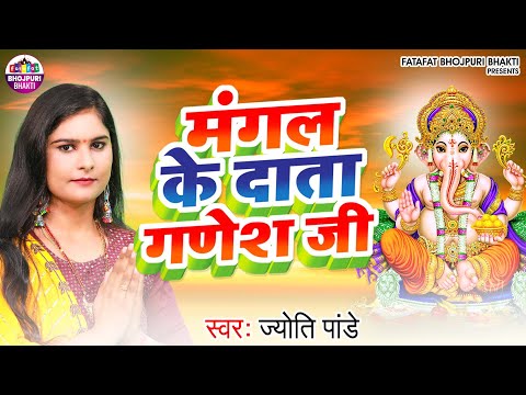 #Video | Jyoti Pandey | Mangal Ke Daata Ganesh Bhajan | मंगल के दाता । गणेश भजन