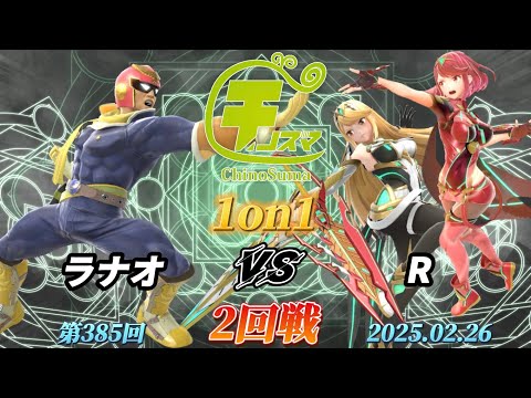 チノスマ1on1#385〔2回戦〕ラナオ（キャプテンファルコン）vs R（ホムラヒカリ）【スマブラSP】【ChinoSuma】