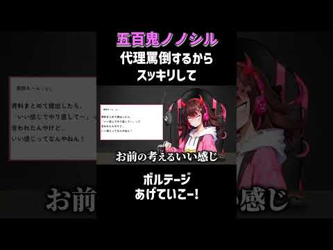 【テキトーな指示を出す上司に一喝！】生配信のアーカイブは関連動画から！ #五百鬼ノノシル #罵倒Vtuber #NOBROCKTV #代理罵倒