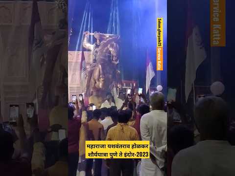 Raje Yashwantrao Holkar Shaurya Yatra Pune । राजे यशवंतराव होळकर शौर्ययात्रा पुणे ते इंदोर ।