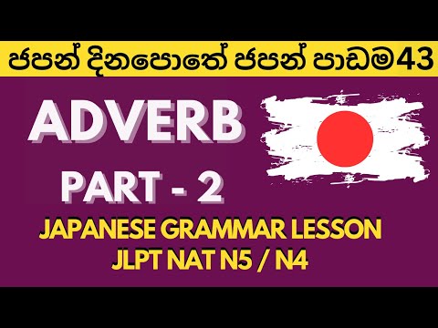 JAPANESE GRAMMAR LESSON IN SINHALA JLPT NAT N5 ජපන් දිනපොතේ ජපන් පාඩම 43 よく/だいたい/すこし/あまり/ぜんぜん