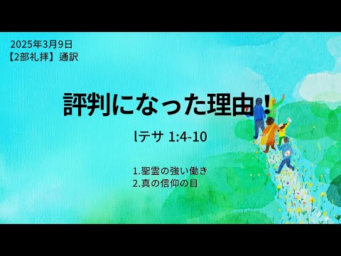 [イェウォン教会 日本語礼拝局] 2025.03.09 -2部 全体礼拝  - 評判になった理由！(Iテサロニケ1:4-10)