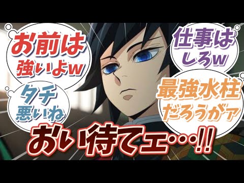 冨岡義勇の「俺はお前たちとは違う」に対する読者の反応集【鬼滅の刃】