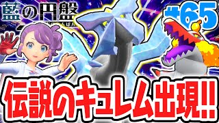 禁止伝説のキュレムをゲットしよう!!BWの伝説ポケモンが出現!?藍の円盤DLCで最速実況Part65【ポケットモンスター スカーレット・バイオレット】