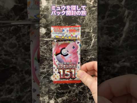 【ポケモンカード151】ミュウを探して #22