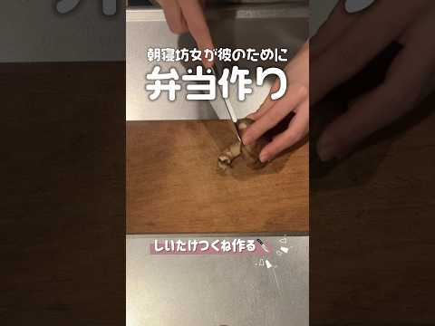 朝寝坊女が彼のために弁当作り #shorts