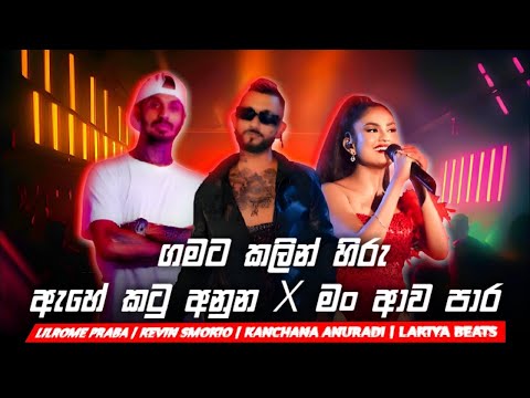 Dakiddi ammage kadulu bindu rap | Gamata Kalin Hiru x Ahe Katu Enuna X Man Awa Para Remix | smokio