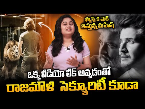 ఫ్యాన్స్ కి షాక్ ఇస్తున్న మహేష్  || Mahesh Babu Look Leak 🦁||  SSMB29 Rajamouli Strict Action