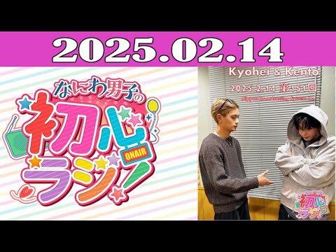 なにわ男子の初心ラジ！2025.02.14