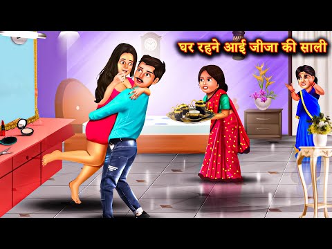 हवसी जीजा के घर रहने आई साली   |Hindi Stories | Moral Stories | Bedtime Moral Story