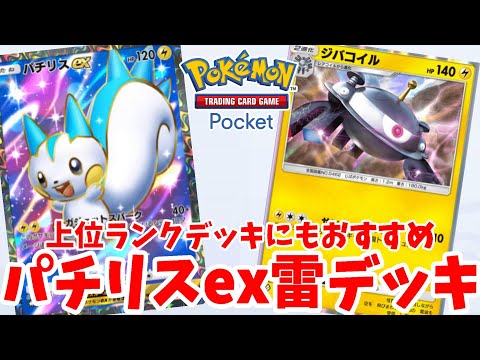 【ポケポケ】優秀アタッカーなパチリスexデッキが上位デッキにもおすすめ！【ポケカポケット】