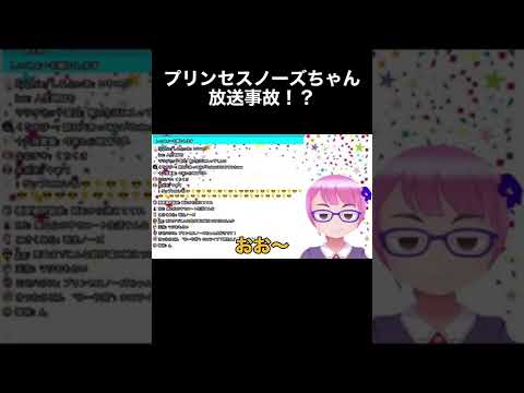 【山田ハウス】プリンセスノーズちゃん放送事故！？【切り抜き】#shorts #山田ハウス