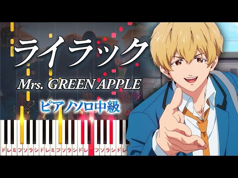 【楽譜あり】ライラック/Mrs. GREEN APPLE（ピアノソロ中級）アニメ『忘却バッテリー』オープニングテーマ【ピアノアレンジ楽譜】Lilac/Oblivion Battery OP