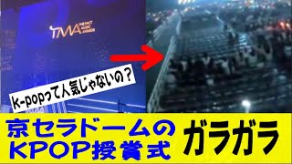 【悲報】京セラドームでKPOP授賞式を開催も空席だらけでガラガラｗｗｗTMA韓国ｗｗｗｗネットの反応/なんj/2ch/5ch/反応集/スレまとめ/ゆっくり