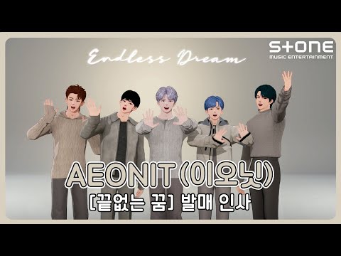 [발매 인사 영상] AEONIT(이오닛) ｜Stone Music+