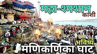 MANIKARNIKA GHAT VARANASI | MANIKARNIKA GHAT KASHI | VARANASI GHAT | मणिकर्णिका श्मशान घाट बनारस