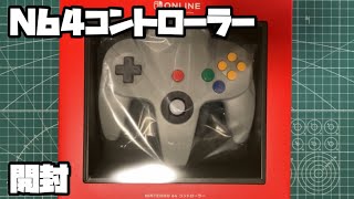 ニンテンドー64 コントローラー 開封 スイッチオンライン NINTENDO 64 Controller Unboxing  Switch Online いまさら開封