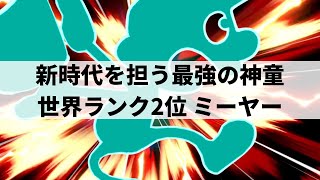 【スマブラSP】もはや人間卒業レベル!?圧倒的スマブラ力で理解不能な超絶プレーを魅せる世界最強ゲッチ【ミーヤー Mr.ゲーム&ウォッチ/ハイライト/#2】