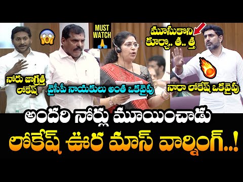 Nara Lokesh Satirical Comments On Botsa Satyanarayana At AP MLC Legislative | Ys Jagan