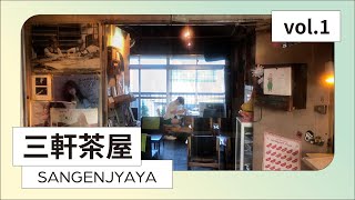 三軒茶屋 vol.1 神秘的三角地帶 | エコー仲見世商店街 | 三茶３番街 | ゆうらく通り | 屋頂咖啡廳a-bridge | 喫茶・散步