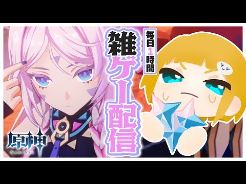 【毎日定期配信】年明けシトラリガチャで活動再開！！復活オタクとオタクが喋る空間！！！【#原神】