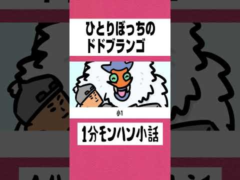 【モンハン】ひとりぼっちのドドブランゴ【ライズサンブレイク】