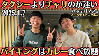 【バッテリィズ・ラジオ】タクシーよりチャリのが速い・バイキングはカレー食べ放題2025.1.7バッテリィズのオールナイトニッポン