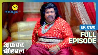 Akbar ने सपने में आयी लड़की की बनवाई चित्र  | Akbar Birbal - S02 | Full Ep. 130 | Big Magic