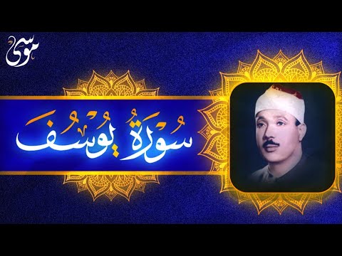 سورة يوسف كاملة تلاوة نادرة مُجود بخشوع لا يوصف يكاد يذهب العقل من شدة الهدوء عبدالباسط عبدالصمد