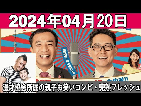 ナイツのちゃきちゃき大放送 2 ゲスト：能町みね子  中津川弦  完熟フレッシュ  ねづっち  2024年04月20日