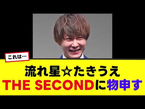 【流れ星☆たきうえ】THE SECONDの選考基準に物申す！