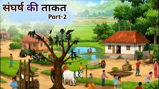 संघर्ष की ताकत भाग-2|किसान की मेहनत|Sangharsh Ki Takat Part-2|Kisan Ki Mehant|Sadu Aur Kisan