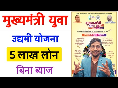 cm yuva udyami yojana up 2025 | मुक्यमंत्री युवा उद्यमी योजना क्या हैं | 5 लाख का बिज़नेस लोन