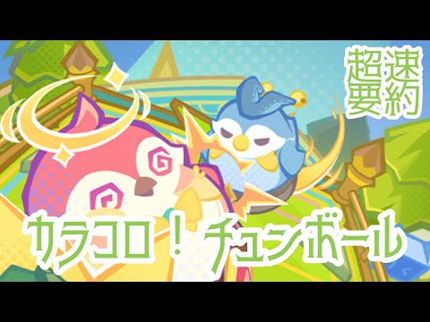 【原神】超速要約“カラコロ！チュンボール”ver4.8