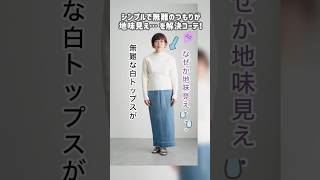 地味見え→垢抜けコーデ #60代 #60代コーデ #ファッション #コーディネート #YOUKA #70代 #70代コーデ