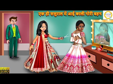 एक ही ससुराल में आई काली गोरी बहन | Kali gori bahue | Hindi Kahani | Moral Stories | Hindi Kahaniya