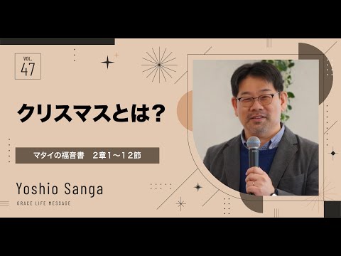 Grace Life Message｜2024 Ep.47｜クリスマスとは？