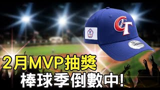 【豆叔叔】2月MVP抽CT帽！│深夜時刻！│今天參加活動很有趣│今日遊戲：勁旅對決