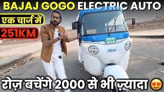 BAJAJ GOGO ELECTRIC AUTO🔥| Will run 251 KM in one charge | You will save more than ₹2000 every da...