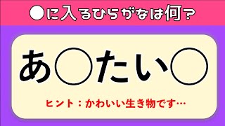 【ひらがな穴埋めクイズ全20問】簡単‼︎高齢者の脳トレに最適な面白い問題を紹介！【ヒントあり】