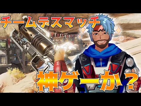 【APEX LEGENDS】新新モード【チームデスマッチ】を強化されたミラージュでやったら強すぎたw【Apex実況】【エーペックス】【apex シーズン16】