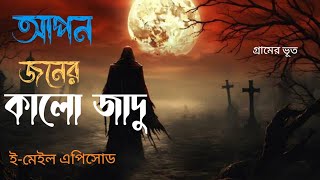 আপনজনের কালো যাদু || Bhoot Fm black Magic | bhoot fm best story | Village horror Story | গ্রামের ভূত